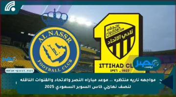 مواجهة نارية منتظرة .. موعد مباراة النصر والاتحاد والقنوات الناقلة لنصف نهائي كأس السوبر السعودي 2025